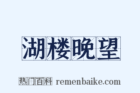 湖楼晚望是什么意思的图片